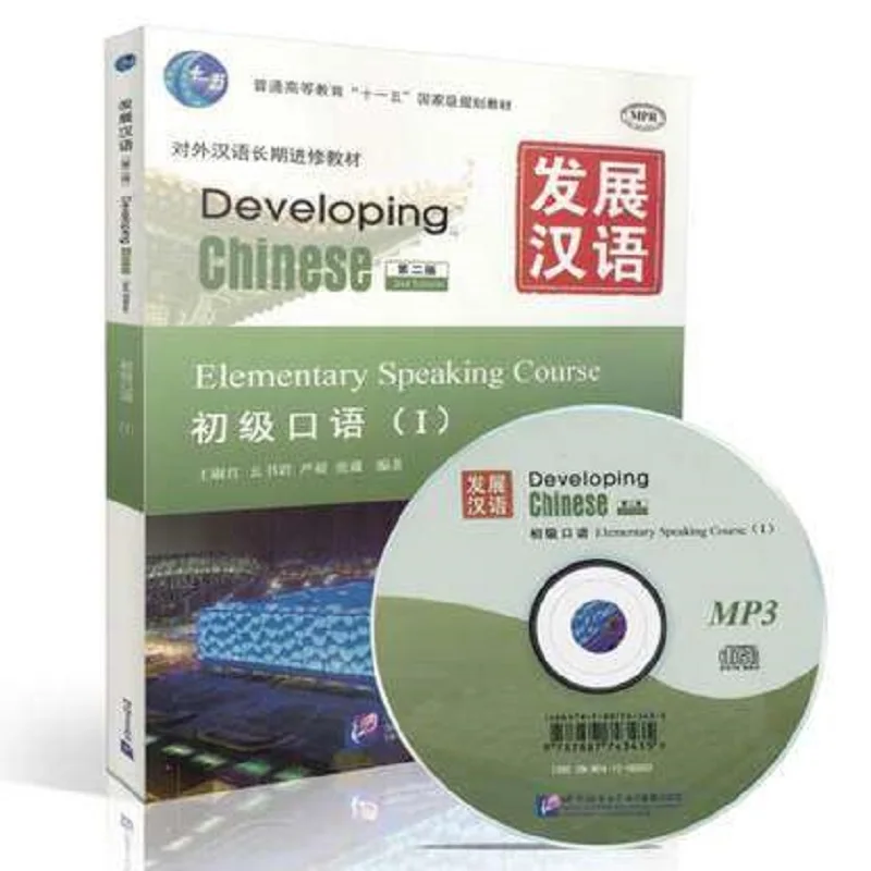 Developing chinese учебник. Developing chinese учебник. Developing chinese elementary speaking course. Developing chinese elementary speaking course. Developing chinese: elementary speaking course.