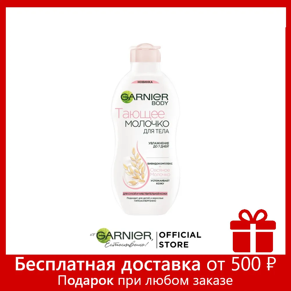 Garnier Тающее молочко для кожи тела взрослых и детей с бифидокомплексом овсяным