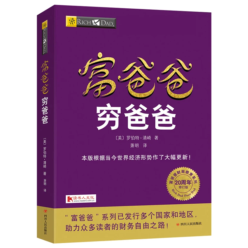 Chinese Book Rich Dad and Poor Dad Personal Financial Guidance Book Financial management enterprise financial management skill afbeelding