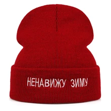 Новинка, Зимние Повседневные шапочки с надписью Hate для мужчин и женщин, Модная вязаная зимняя шапка, одноцветная уличная шапочка, шапка, шапка унисекс