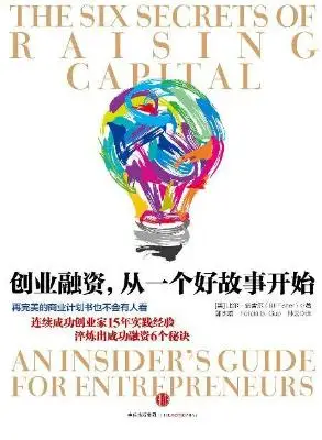 创业融资，从一个好故事开始