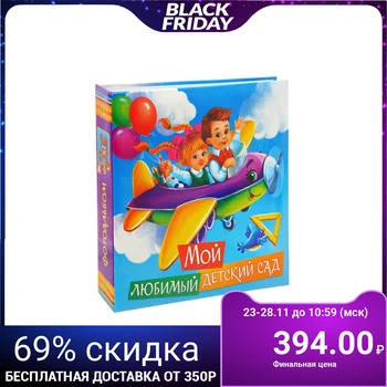 

Photo album "My favorite kindergarten", 150 photo 1865352