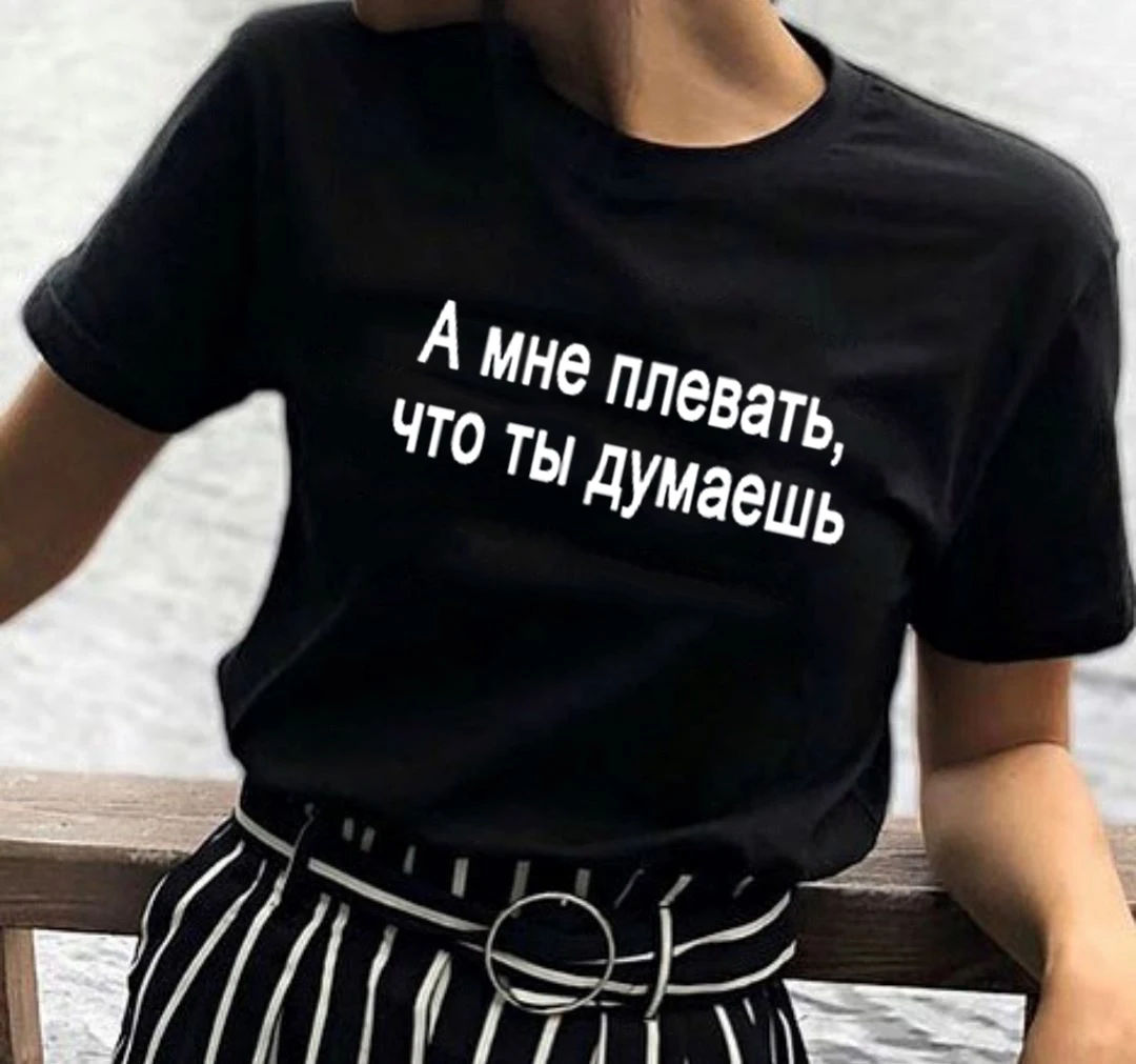 Женская летняя футболка и я не беспокоюсь, что вы думаете, модная русская надпись, женская футболка, повседневные футболки, женская одежда