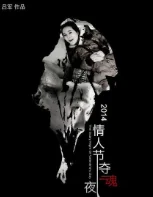 情人节夺魂夜