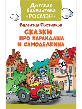 

Fairy tales about pencil and homemade, book Children's Library Rosman 32475