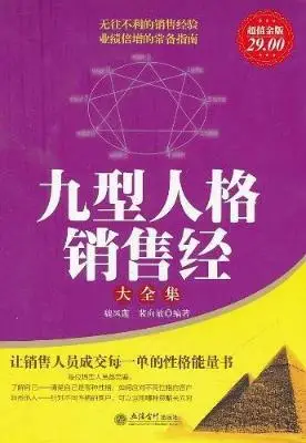 九型人格销售经大全集