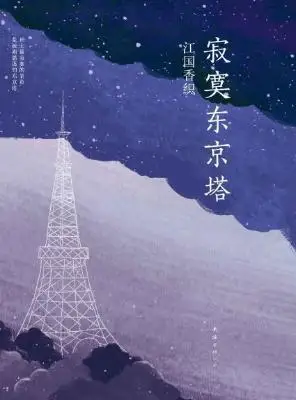寂寞东京塔