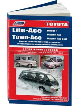 

Repair Manual and operation for Toyota Lite Ace / Town ace. Model 1985 to 1996 year. ISBN: 5-88850-138-7