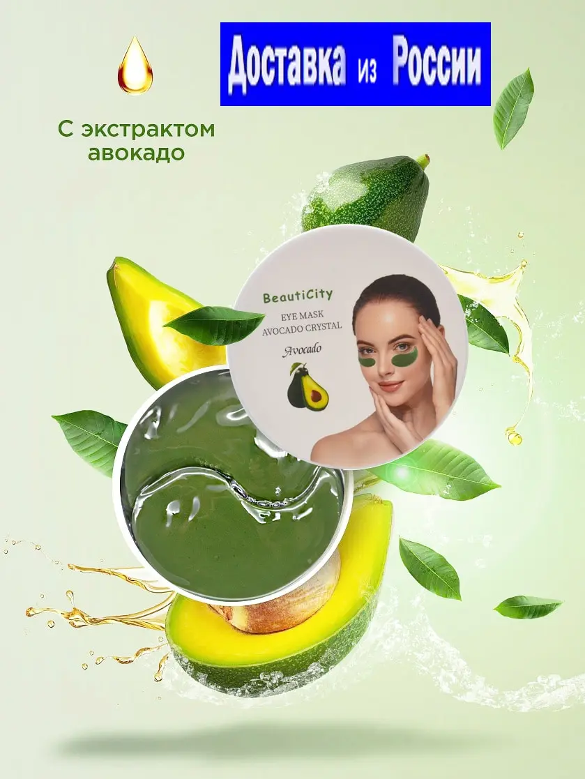 Beauty City Патчи с экстрактом Авокадо Eye Mask Avocado Crystal 60 шт 80гр BEA-AvCrystal | Красота и