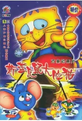 蓝皮鼠和大脸猫第二部