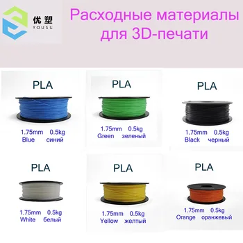 

Yousu 3D printing Filament PLA 1.75mm 0.5Kg For 3D Printer red black white and more Ships From: Russian Federation