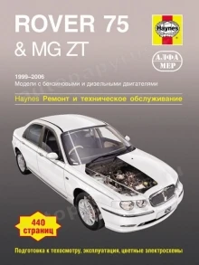 Книга: ROVER 75 / MG ZT (б д) 1999-2006 г.в. рем. экспл. то | Алфамер Паблишинг Канцтовары для