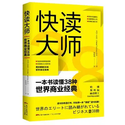 快读大师:一本书读懂38种世界商业经典 快读大师:一本书读懂38种世界商业经典