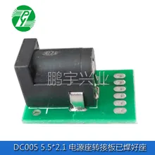 DC005 розетка 5,5x2,1 плата адаптера питания была припаяна к тестовой плате печатной платы