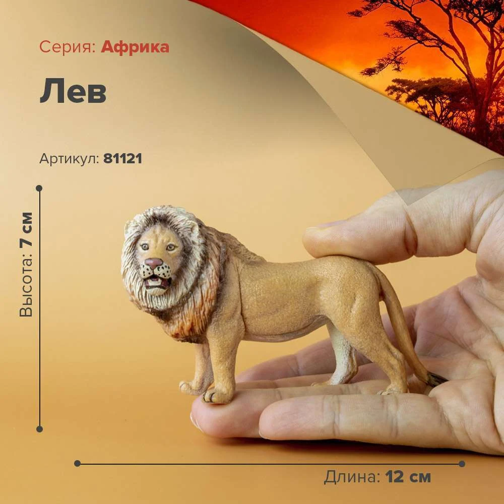 Фигурка Лев 81121 | Игрушки и хобби