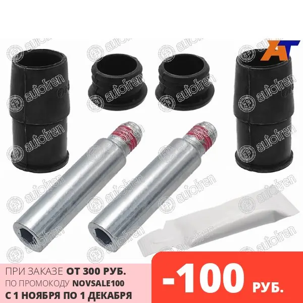 Ремкомплект направляющих перед FORD FOCUS II/MAZDA 3/6/MERCEDES E-CLASS/C-CLASS/BMW 3 E90/X1 E84 AUTOFREN D7003C |