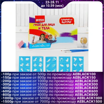 

Face and body makeup 12 colors for 1.2 g, 2 colors for 3.5 g, sequins 2 colors for 5 g, 5 stencils No. 1