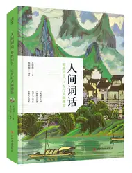 Ren Jian Ci Hua чернила пейзаж картины прикреплены с человеческим Ci и Wang Guowei биография