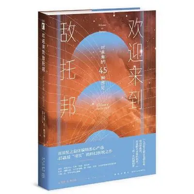 欢迎来到敌托邦——对未来的45种预见