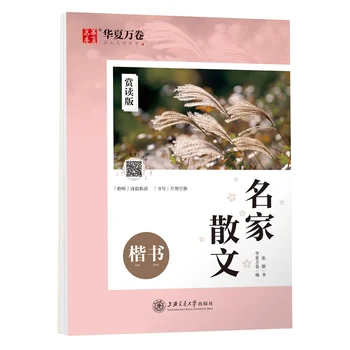 

Regular Script - Master's Prose Appreciation Reading Edition (regular script) - Chinese Calligraphy Copybook used in exercises