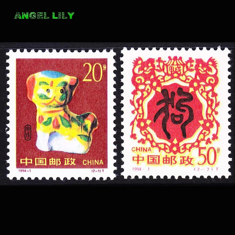 1994-1 甲戌年二轮生肖狗
