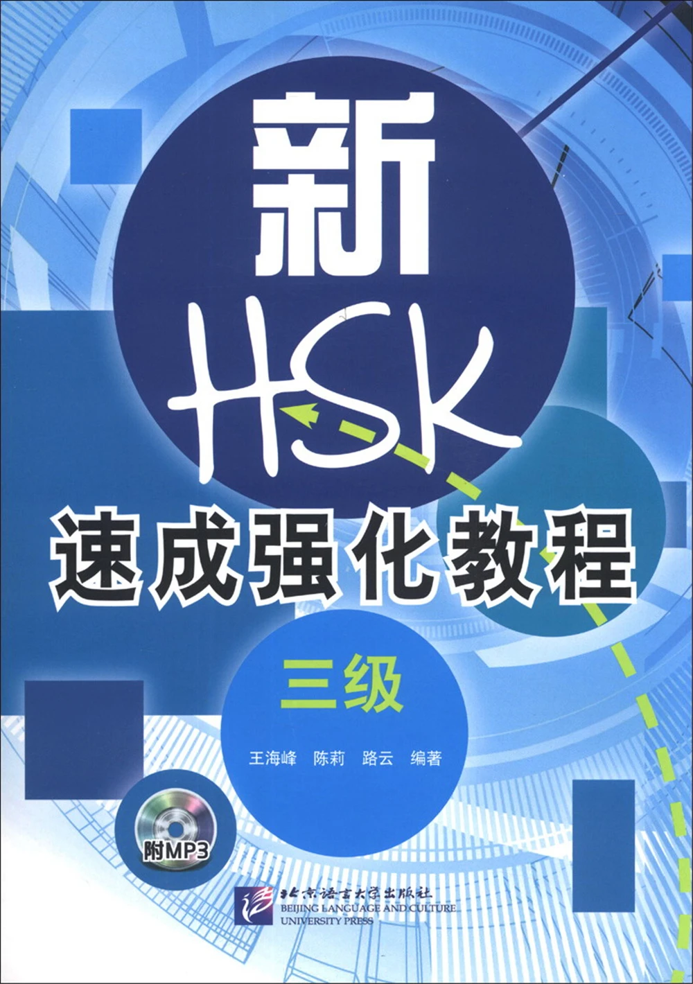

Новый быстрый интенсивный курс HSK (уровень 3)