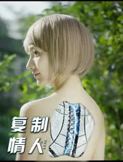 复制情人之意识转移