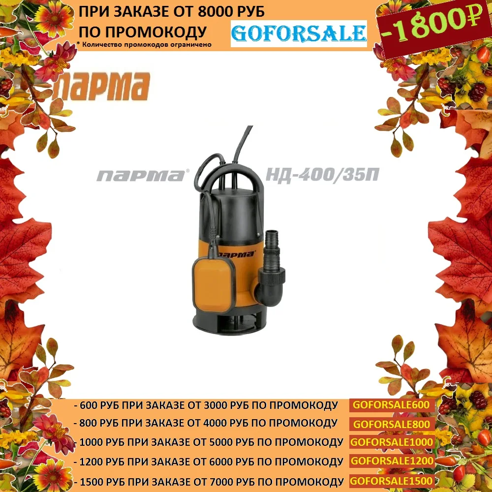 Насос дренажный PARMA ND-400/35P | Обустройство дома