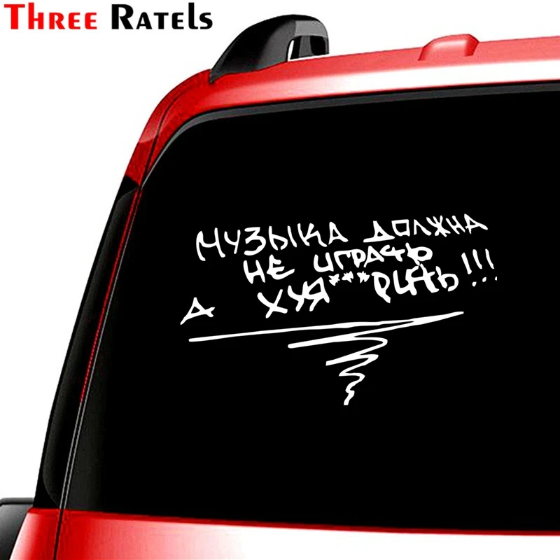 Наклейки на автомобиль Three Ratels TZ 1051 Cool Music't Play|auto decals|funny carcar sticker |