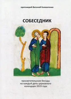 

Religion and spirituality archman Vitaly Golovatenko companion cover soft 16 +