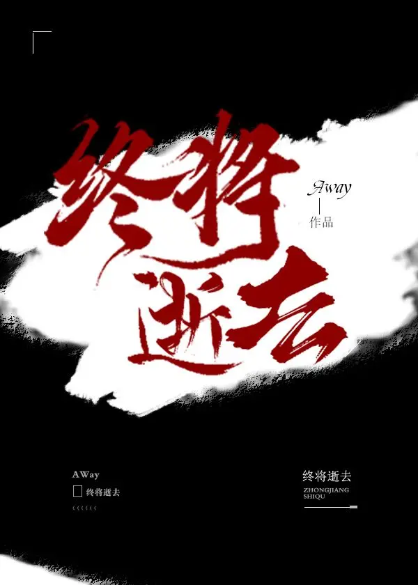 终将逝去