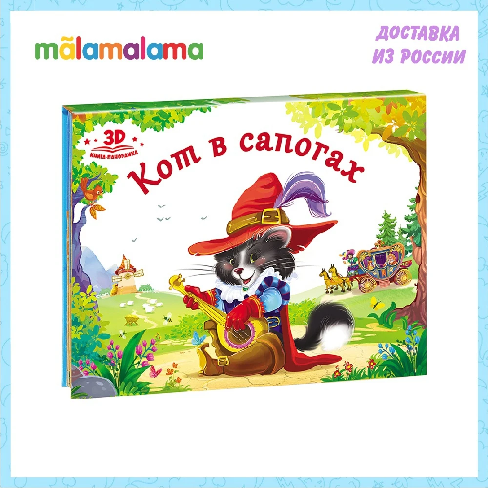 Любимые сказки. Кот в сапогах (книжка-панорамка) | Игрушки и хобби