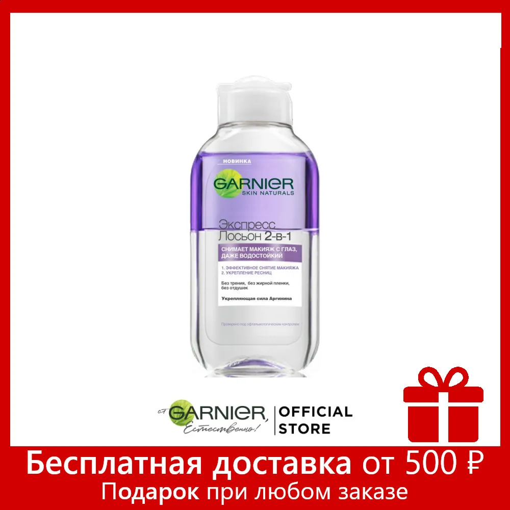 Garnier Экспресс лосьон 2 в 1: эффективное снятие макияжа с глаз и укрепление ресниц