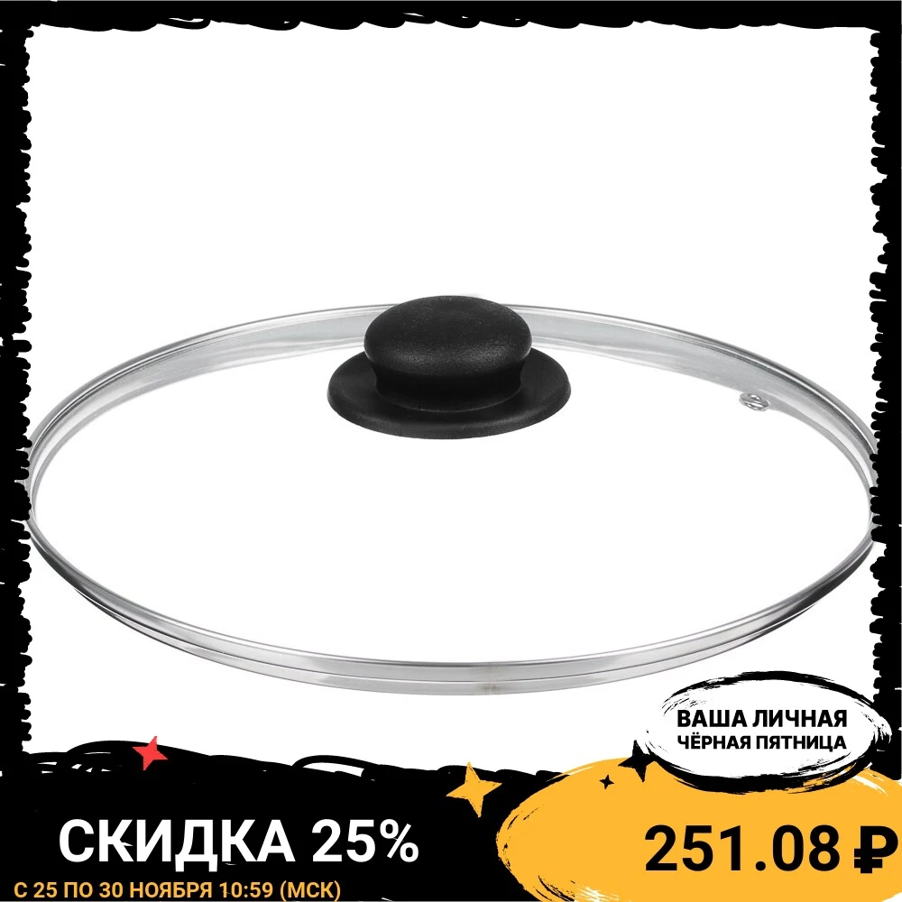 Крышка стеклянная 26см с метал.ободком в сборе | Дом и сад