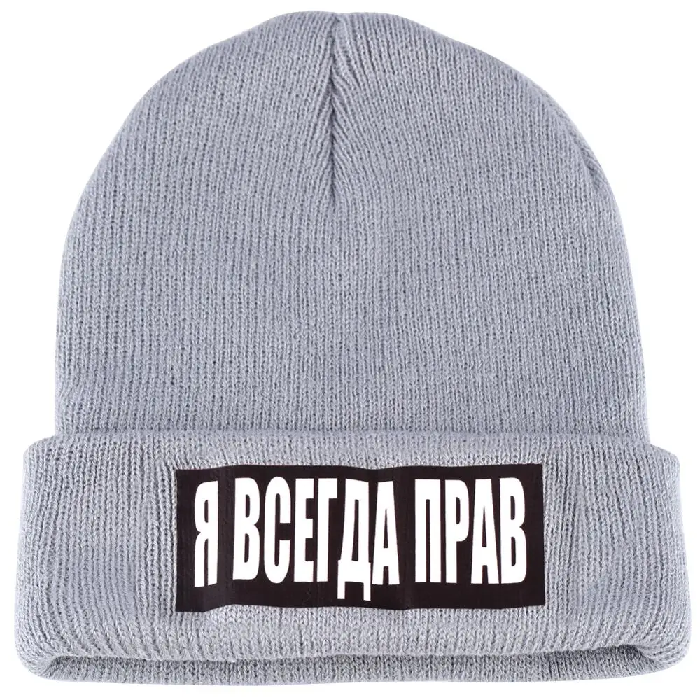 Россия шапка с надписью I Am Always Right для мужчин и женщин демисезонная вязаная