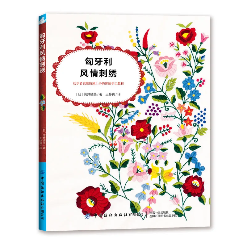 Hungarian Style Embroidery Book Zerobased Embroidery Skills Embroidery