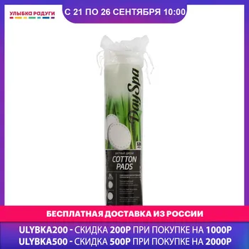 

Cotton Pads DAY SPA 3072273 Beauty Health Makeup Tools tool Accessories pad disk disks dial dials cosmetics cosmetic Улыбка радуги ulybka radugi r-ulybka smile rainbow косметика