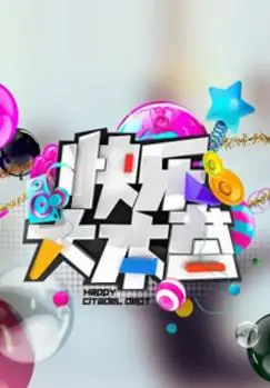 快乐大本营[2019]