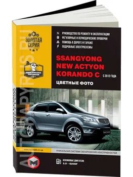 

Book: Ssang Yong Actyon New/Korando C (B) with 2012G. In. REM. Service. Then, the color. Photo, Ser. AP | Monolith