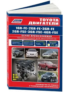 

Repair Manual engines for Toyota 11gr-fe/2gr-fe/3gr-fe/2gr-fse/3gr-fse/4gr-fse. ISBN: 978-5-88850-624-0