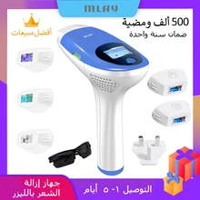 جهاز إزالة الشعر بالليزر من Mlay IPL جهاز إزالة الشعر بالليزر الدائم آلة إزالة شعر الوجه والجسم آلة إزالة الشعر بالليزر 500000 ومضات  Malay