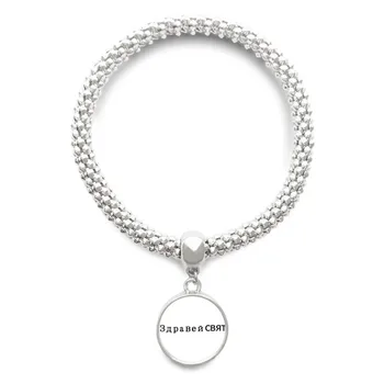 

Hello World Bulgarian Sliver Bracelet Round Pendant Jewelry Chain