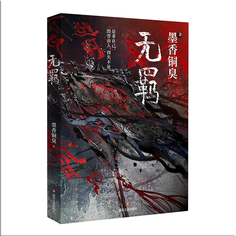 Новая официальная книга MXTX The Untamed Wu Ji из китайского романа МО дао цу Ши Том 1