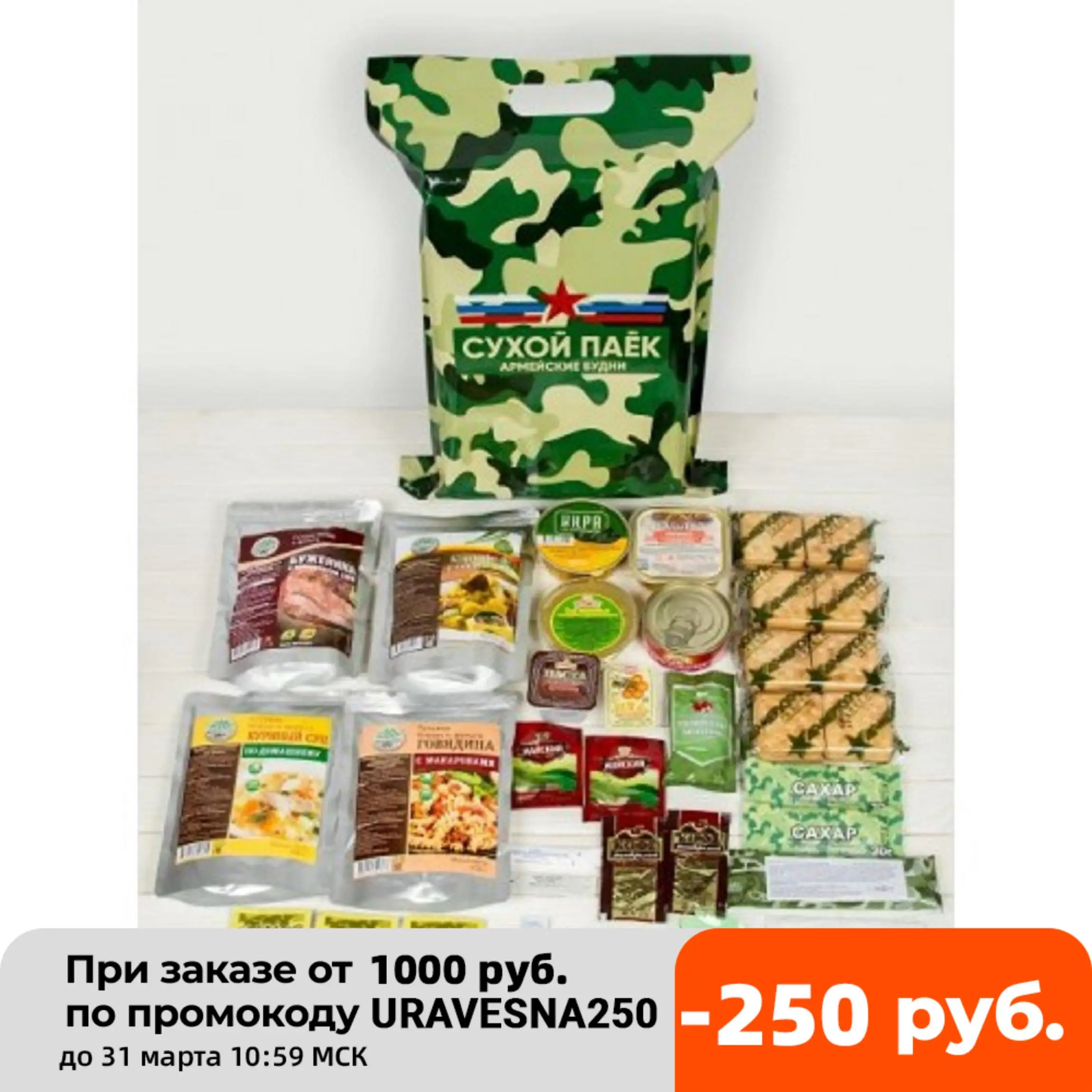 1 кг. Сухпаёк ирп 5. Армейский сухой паек ирп. Сухпай армейский ирп. Армейский суточный сухой паек.