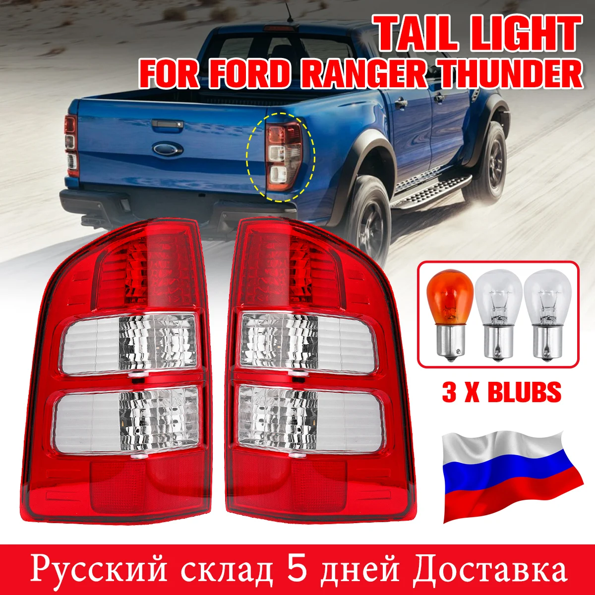 Задний фонарь в сборе для автомобиля левый/правый стоп сигнал с лампами Ford Ranger