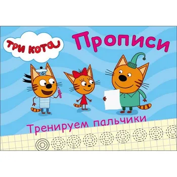 

"Three cats. We train fingers "Prof-press 27868-8