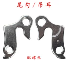 Горная дорога велосипед хвост HoY подъемный рифлёный хвост крюк/задний переключатель крюк