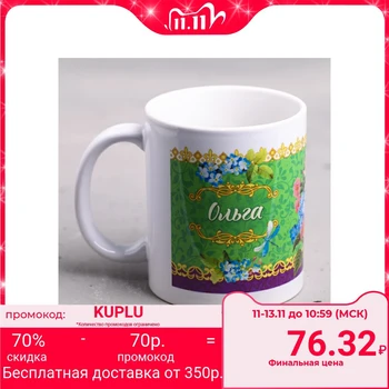 

Mug "Olga" 330 ml