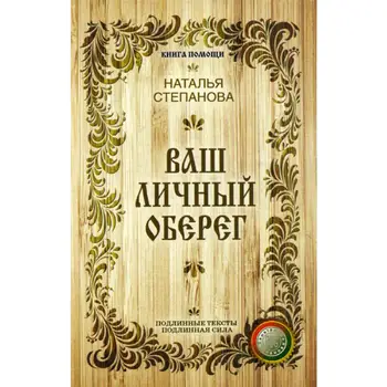 

Religion and spirituality of Stepanova N.I. Your personal amulet