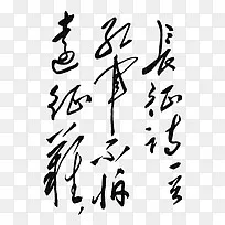 毛泽东书法图片素材 毛泽东书法背景图片 毛泽东书法素材免费下载 Pngbag素材网